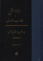 کتاب وجود الحق و خطاب الصدق