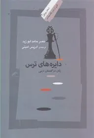 کتاب دایره های ترس