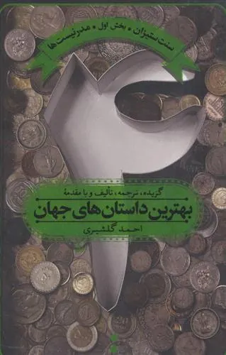 بهترین داستان های جهان 4
