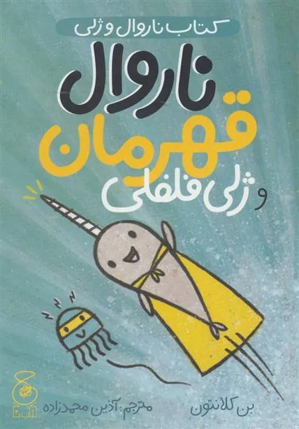 کتاب ناروال و ژلی 2