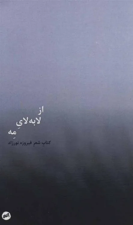 کتاب از لا به لای مه