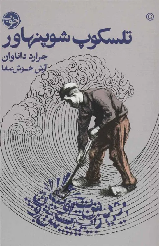 کتاب تلسکوپ شوپنهاور