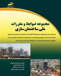 کتاب مجموعه ضوابط و مقررات ملی ساختمان سازی
