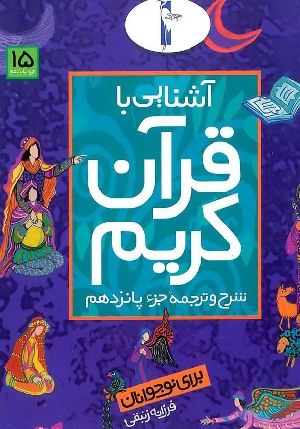کتاب آشنایی با قرآن کریم (جزء پانزدهم)