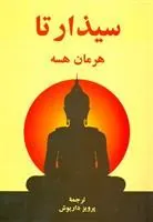 سیذارتا