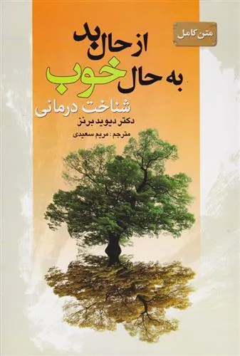 از حال بد به حال خوب