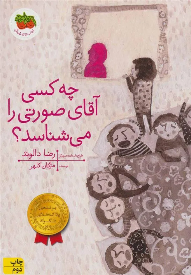 کتاب چه کسی آقای صورتی را می شناسد؟