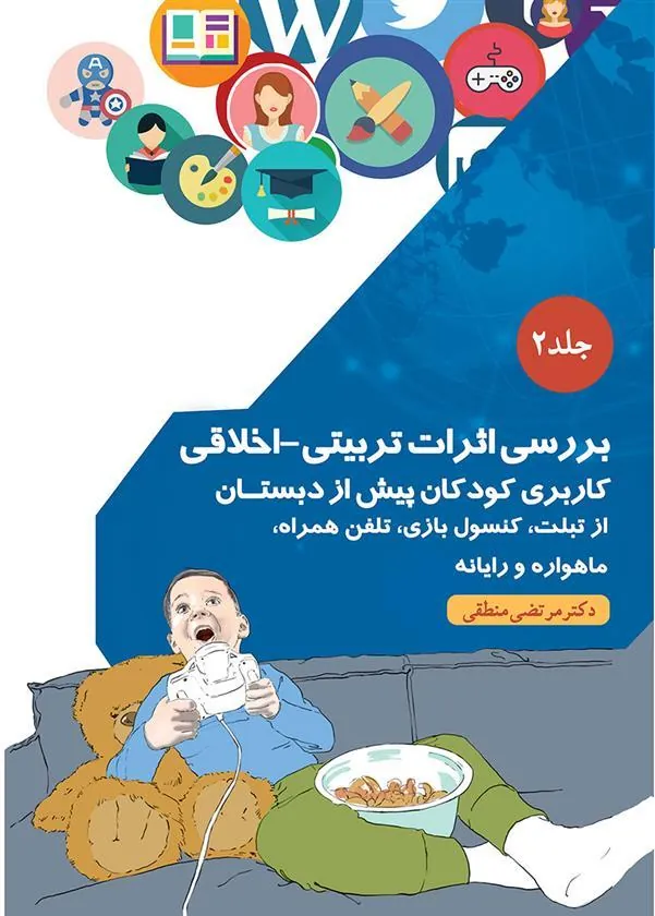 کتاب بررسی اثرات تربیتی_اخلاقی