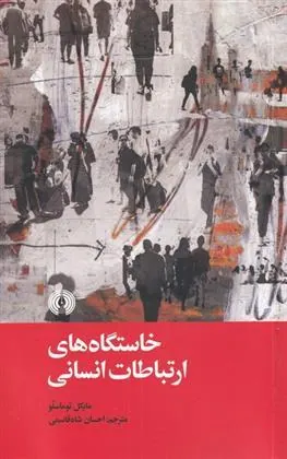 کتاب خاستگاه های ارتباطات انسانی