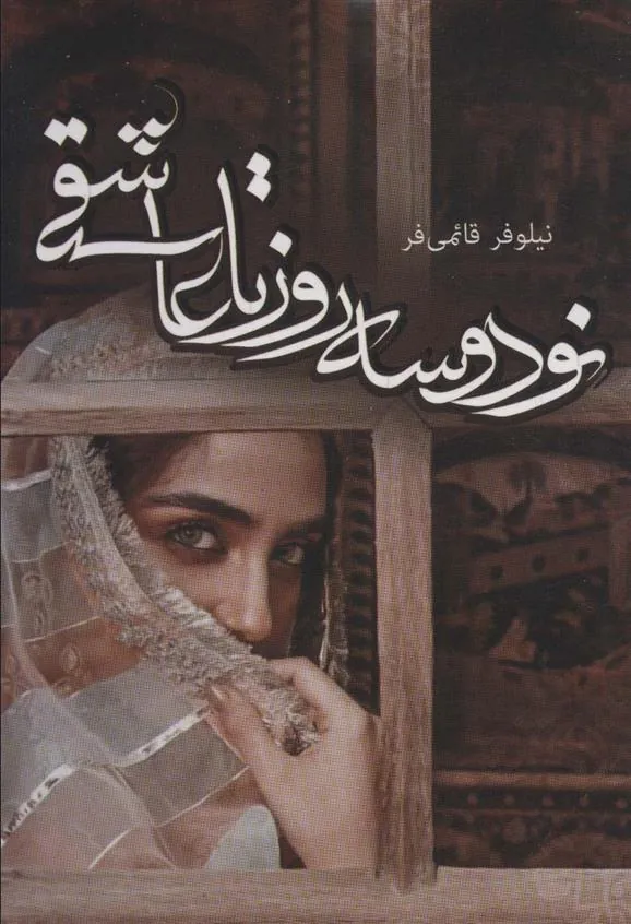 کتاب نود و سه روز تا عاشقی