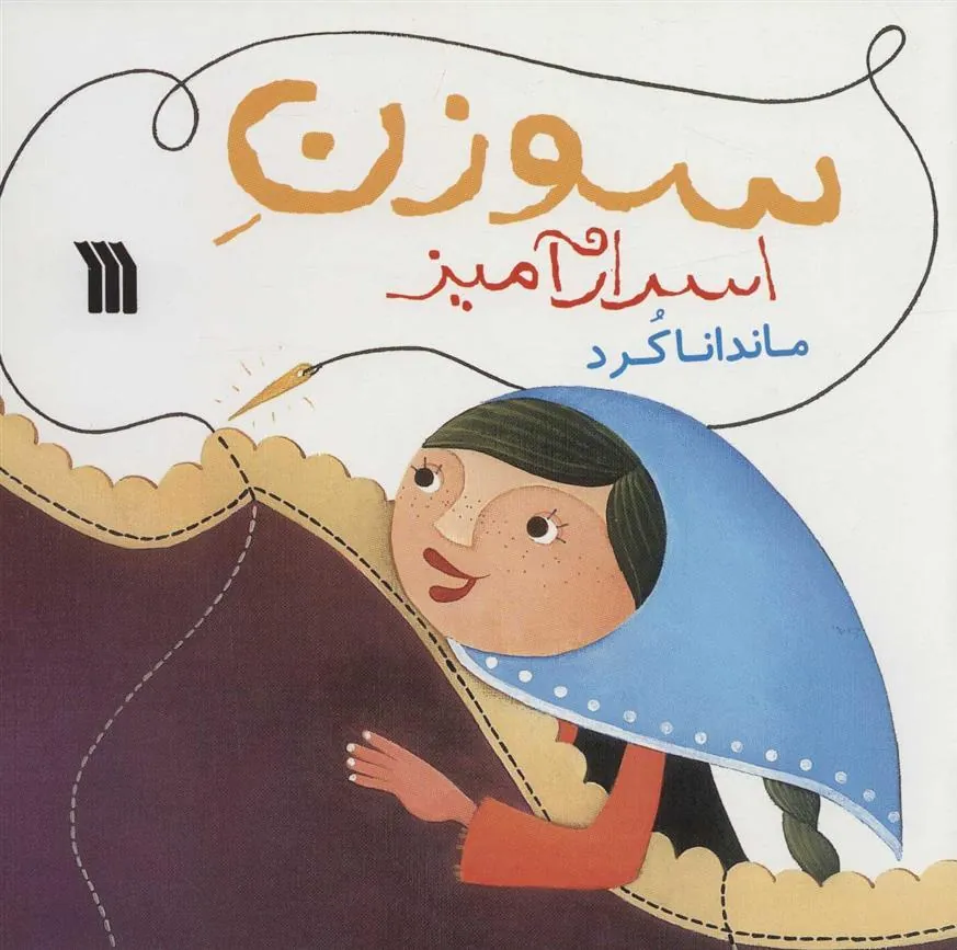 کتاب سوزن اسرارآمیز