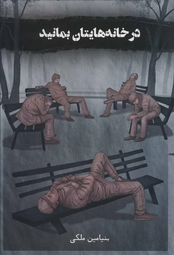 کتاب در خانه هایتان بمانید