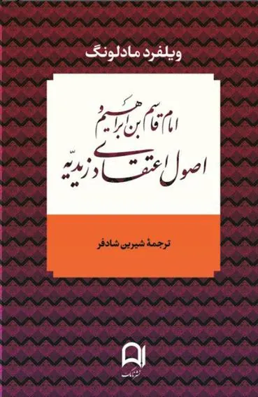 کتاب امام قاسم بن ابراهیم و اصول اعتقادی زیدیه