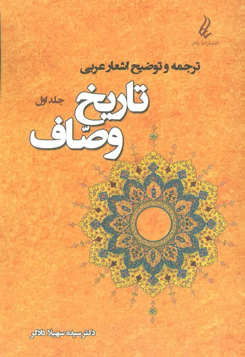 کتاب تاریخ وصاف