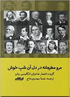 کتاب مرو مطیعانه در دل آن شب خوش