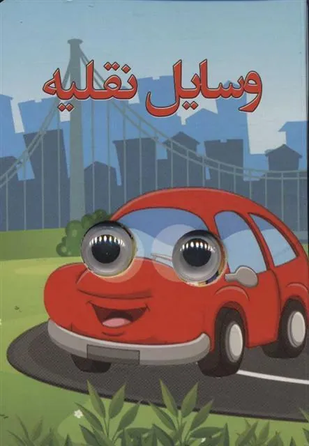 کتاب وسایل نقلیه