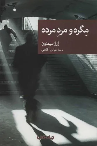 کتاب مگره و مرد مرده