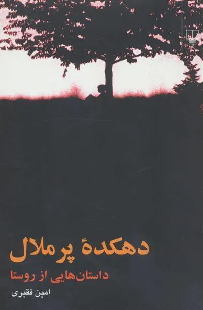 کتاب دهکده پر ملال
