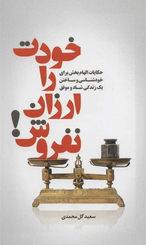 کتاب خودت را ارزان نفروش!