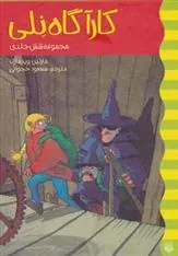 کتاب مجموعه کارآگاه نلی
