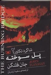کتاب پل سوخته
