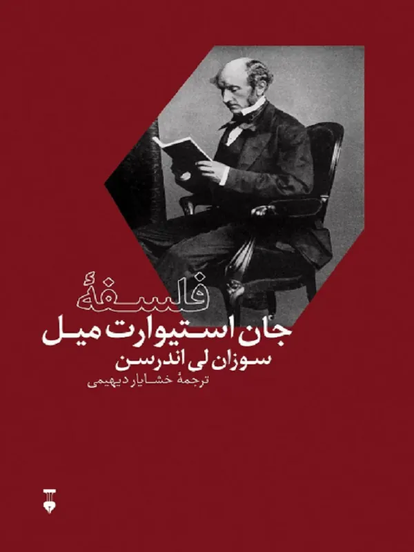 فلسفه ی جان استیوارت میل