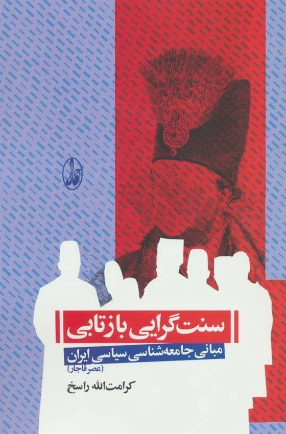کتاب سنت گرایی بازتابی