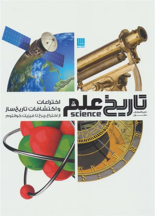 کتاب اختراعات و اکتشافات تاریخ ساز