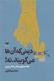 کتاب دینی که آن ها می گویند ، نه!