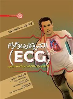کتاب الکتروکاردیوگرام (ECG)