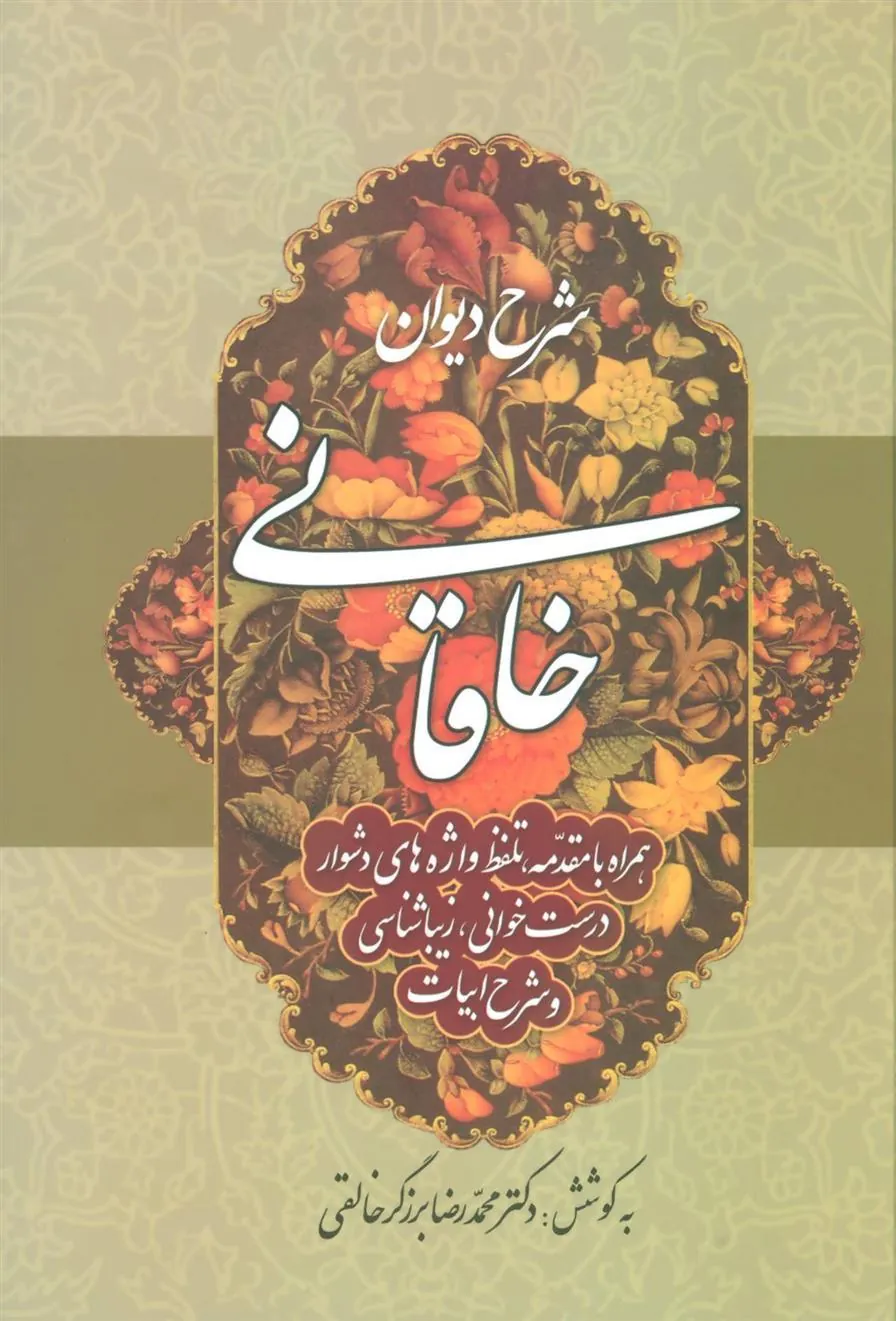 کتاب شرح دیوان خاقانی 2