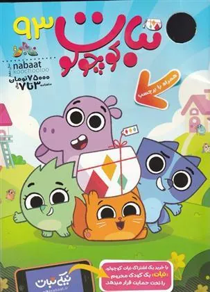 کتاب ماهنامه نبات کوچولو 93
