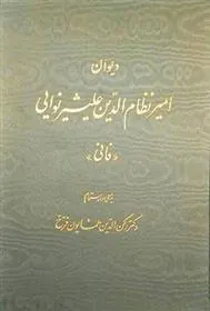 کتاب دیوان امیر نظام الدین علیشیر نوایی