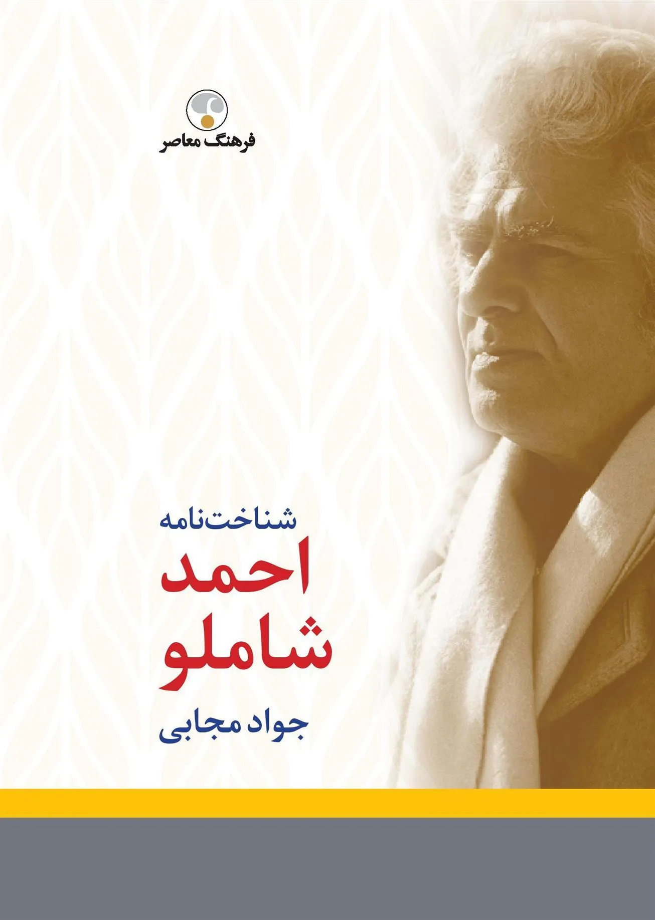 کتاب شناخت نامه احمد شاملو