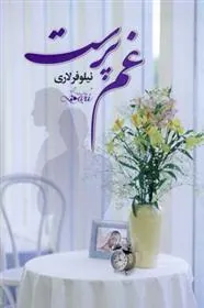 کتاب غم پرست