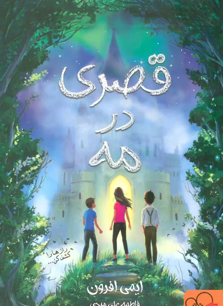 کتاب قصری در مه