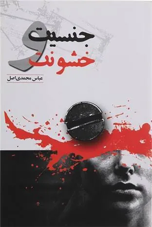کتاب جنسیت و خشونت