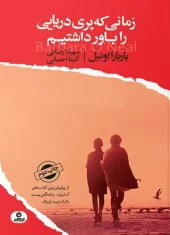 کتاب زمانی که پری دریایی را باور داشتیم