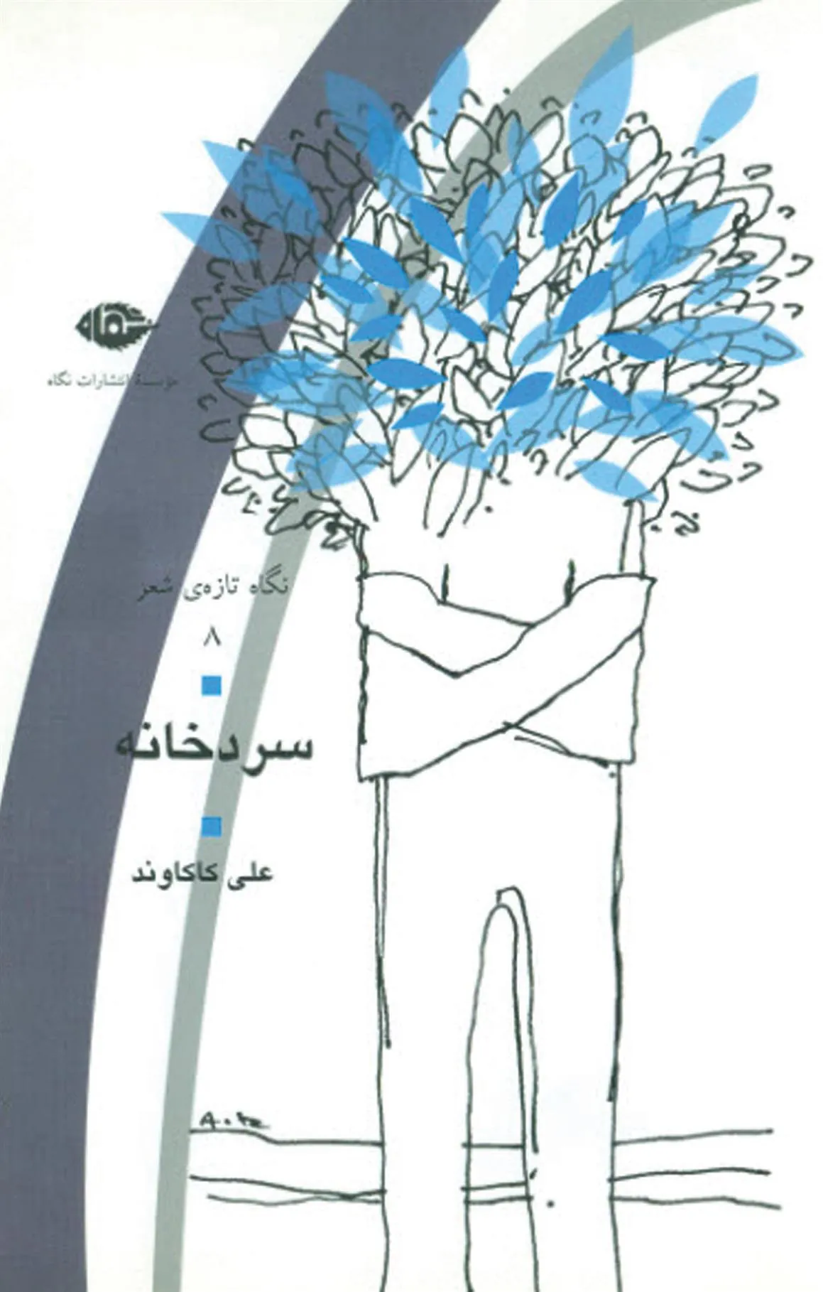 سردخانه