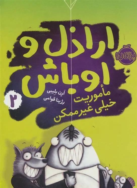 کتاب اراذل و اوباش 2