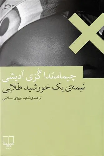کتاب نیمه ی یک خورشید طلایی