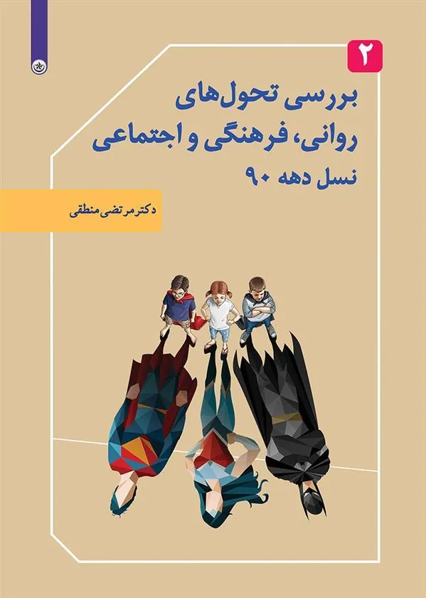 کتاب بررسی تحول های روانی، فرهنگی و اجتماعی نسل دهه ۹۰