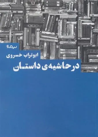 کتاب در حاشیه داستان