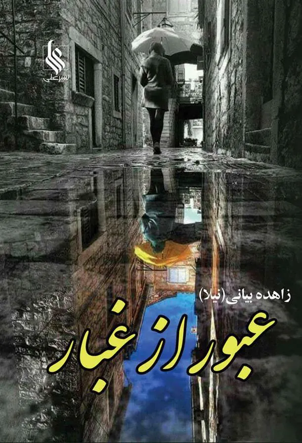 کتاب عبور از غبار
