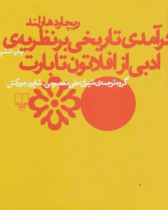 کتاب درآمدی تاریخی بر نظریه ی ادبی از افلاتون تا بارت