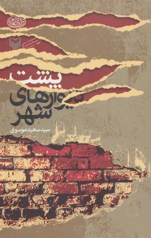 کتاب پشت دیوارهای شهر