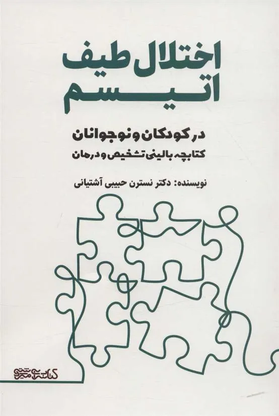 کتاب اختلال طیف اتیسم