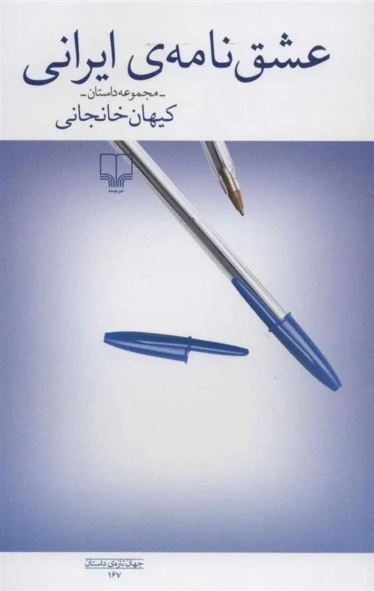 عشق نامه ی ایرانی