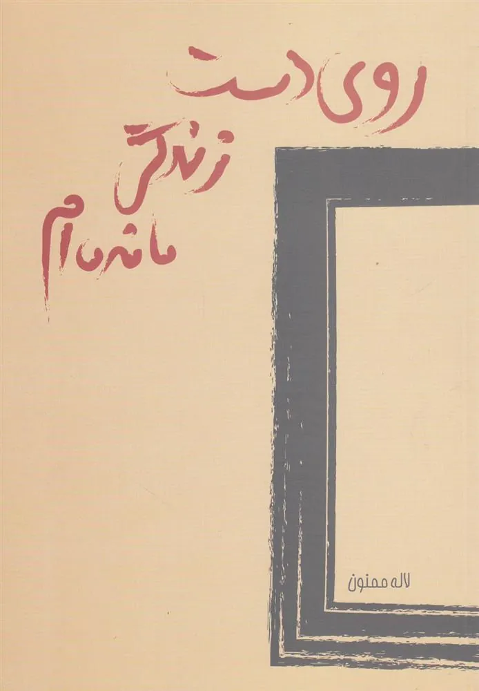 کتاب روی دست زندگی مانده ام