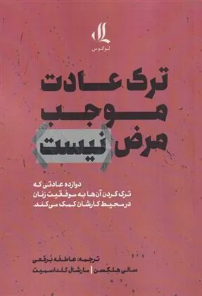 کتاب ترک عادت موجب مرض نیست